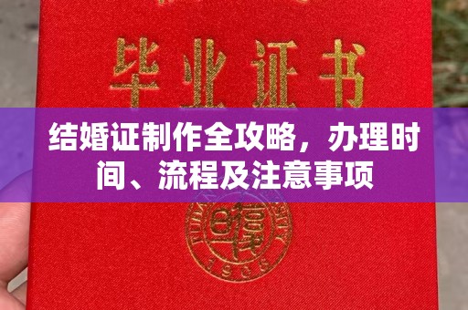彭泽结婚证制作全攻略，办理时间、流程及注意事项