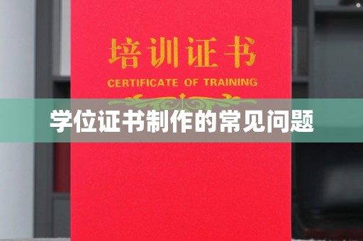 道真学位证书制作的常见问题