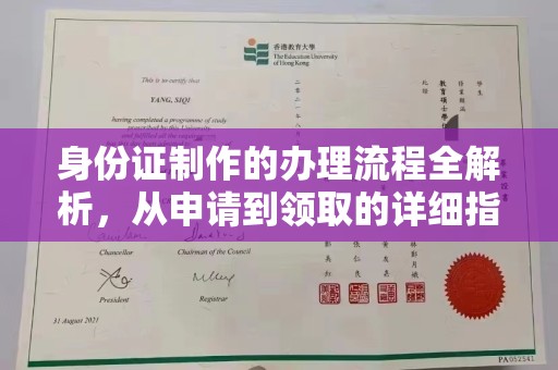 南港身份证制作的办理流程全解析，从申请到领取的详细指南