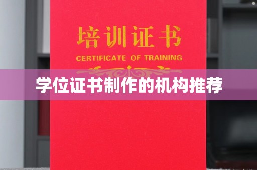 富阳学位证书制作的机构推荐