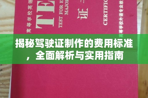德惠揭秘驾驶证制作的费用标准，全面解析与实用指南