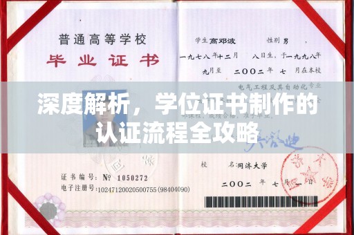 抚远深度解析，学位证书制作的认证流程全攻略
