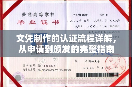 梅里斯文凭制作的认证流程详解，从申请到颁发的完整指南