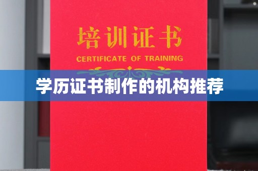 澄江学历证书制作的机构推荐