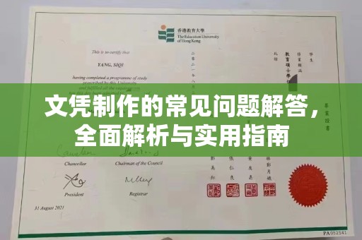 苓雅文凭制作的常见问题解答，全面解析与实用指南