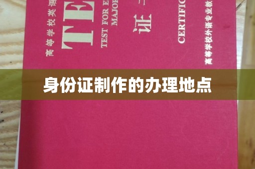 文水身份证制作的办理地点