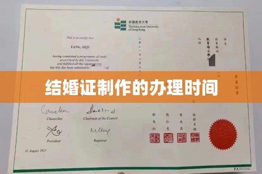 民众结婚证制作的办理时间