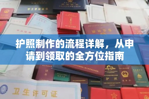 渭南护照制作的流程详解，从申请到领取的全方位指南