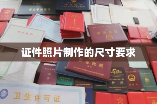 谢家集证件照片制作的尺寸要求