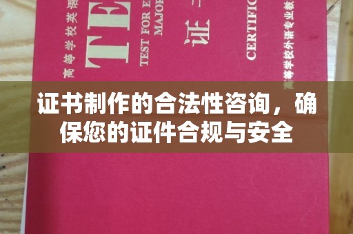 敦化证书制作的合法性咨询，确保您的证件合规与安全