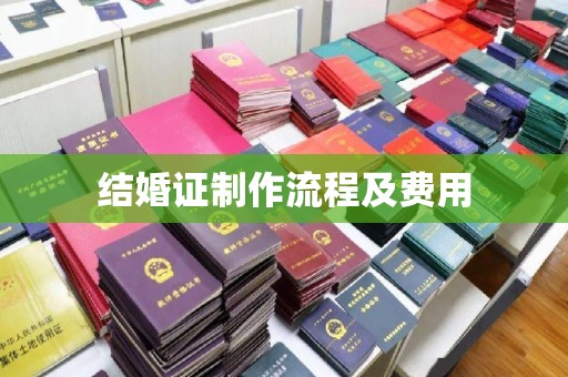 昌黎结婚证制作流程及费用
