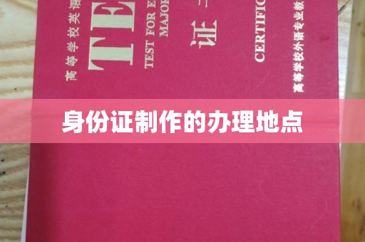晋州身份证制作的办理地点