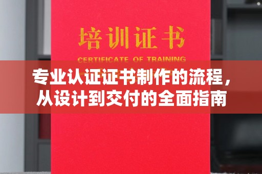 奎屯专业认证证书制作的流程，从设计到交付的全面指南