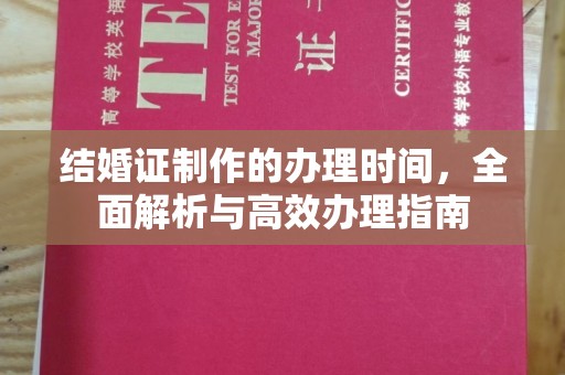 召陵结婚证制作的办理时间，全面解析与高效办理指南