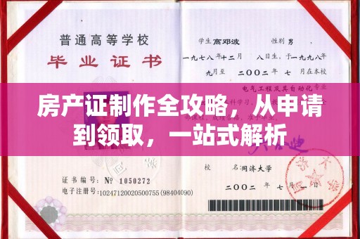 湟源房产证制作全攻略，从申请到领取，一站式解析