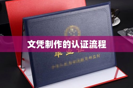 望江文凭制作的认证流程