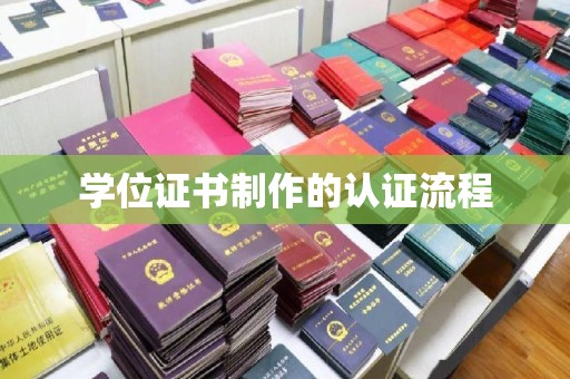 美溪学位证书制作的认证流程
