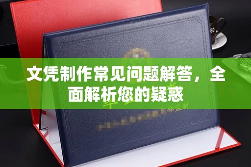 雷州文凭制作常见问题解答，全面解析您的疑惑